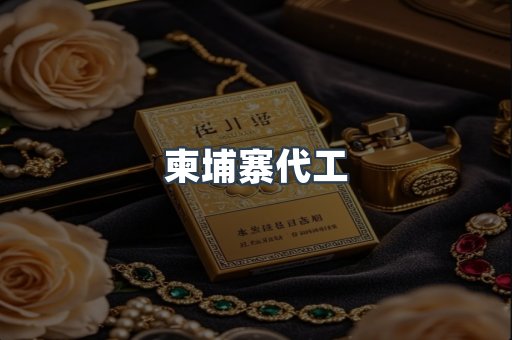 越南香烟系列